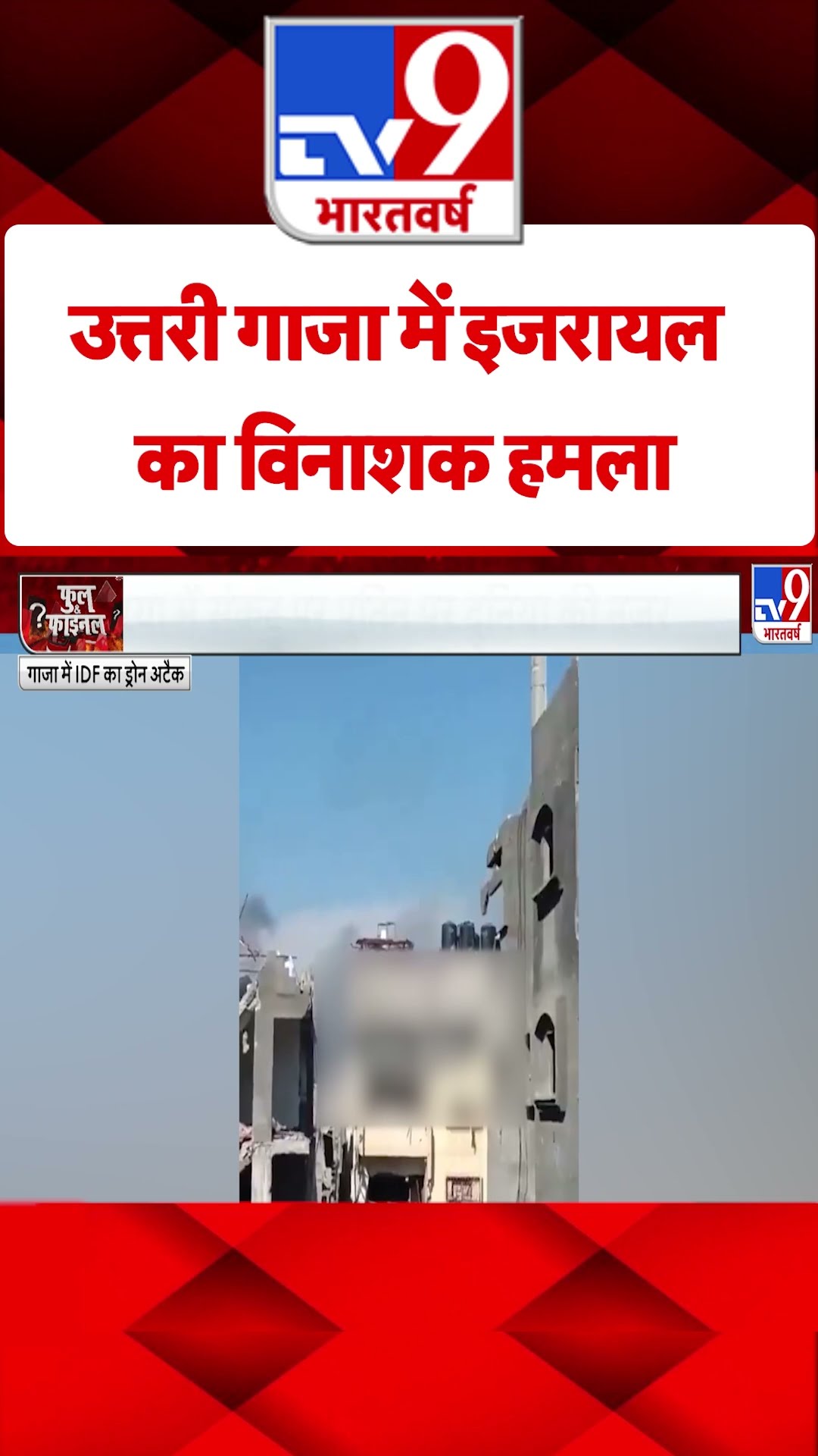 Northern Gaza में Israel का विनाशक हमला#tv9shorts
