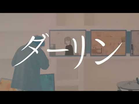 ダーリン（cover）shack