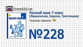 Задание № 228 — Русский язык 7 класс (Ладыженская, Баранов, Тростенцова) Задание № 228 — Русский язык 7 класс (Ладыженская, Баранов, Тростенцова)