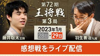 【王将戦第3局・感想戦ライブ】藤井王将vs羽生九段　対局後の感想戦を中継