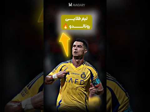 چرا امسال رونالدو همه جوایز رو می بره