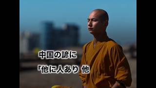 「戈（ほこ）を止める」と書いて「武」と読む。武道の真髄とは？