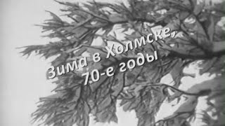 Зима в Холмске в 70-е годы. Кинозарисовка.