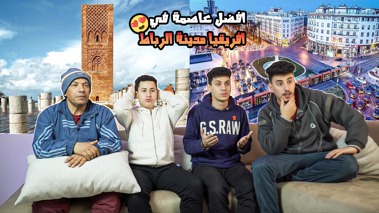 رده فعل🤯مصريين🇪🇬علي افضل عاصمه🤯 في العالم🥶 عاصمه المغرب🇲🇦 الرباط 🤩