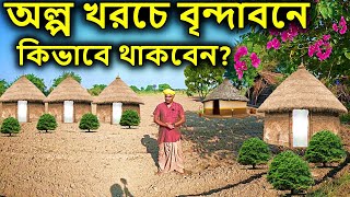 বৃন্দাবন,   [ অল্প খরচে বৃন্দাবনে কিভাবে থাকবেন ?  যাবতীয় তথ্য  ]  বৃন্দাবন ধাম দর্শন,  vrindavan screenshot 5