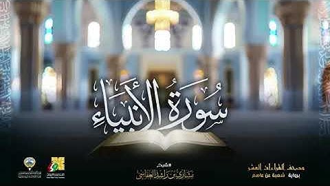 سورة الأنبياء بصوت الشيخ مشاري بن راشد العفاسي برواية شعبة عن عاصم الكوفي 