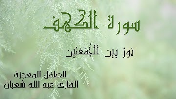 سورة الكهف القارئ عبدالله شعبان للكل mp4