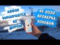 iPhone выключается на морозе. Проверка Айфона SE 2020 холодом.