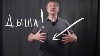 картинка: Правильное дыхание для оратора