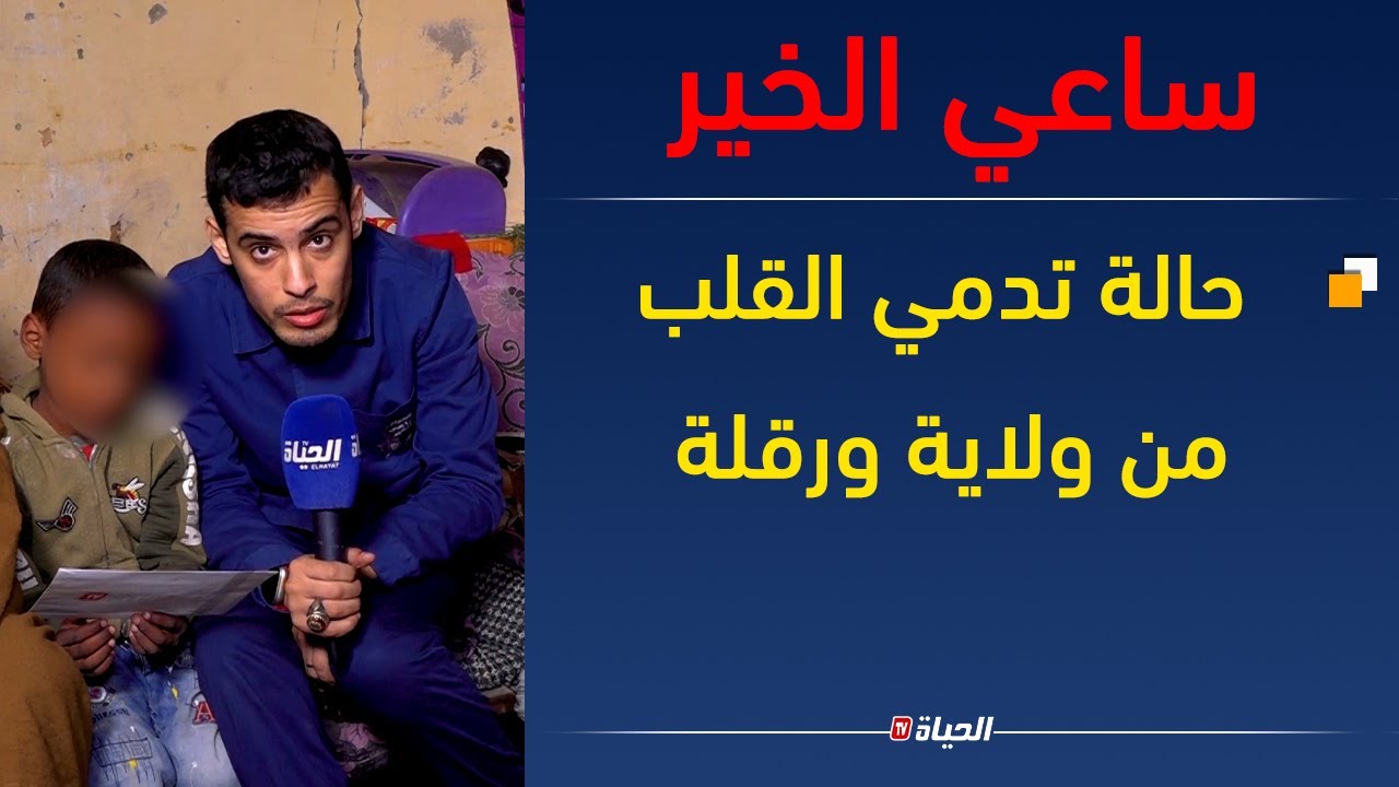 ساعي الخيـر يحط رحاله بورقلة  و يفرح عائلة تعيش ظروفا معيشية قاسية