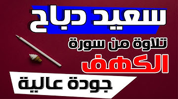 سعيد دباح - تلاوة من سورة الكهف - جودة عالية