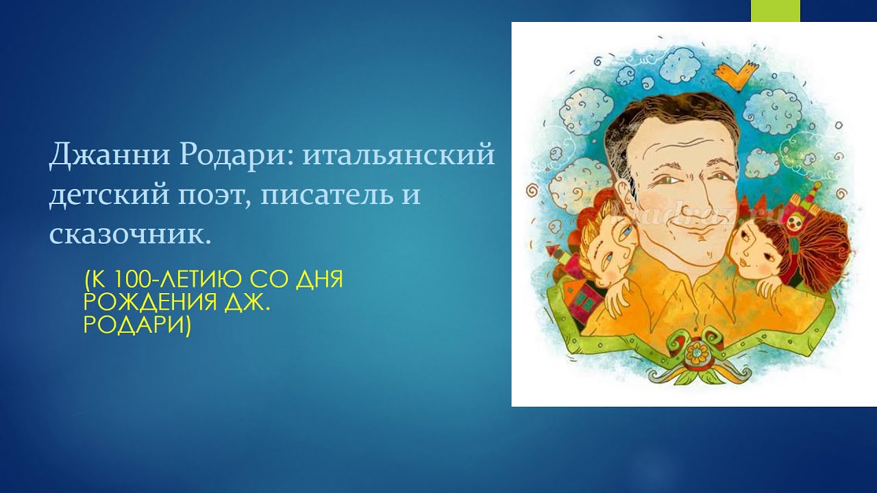 Итальянские сказочники. Джанни Родари (59) — итальянский детский писатель. Джанни Родари цветное фото.