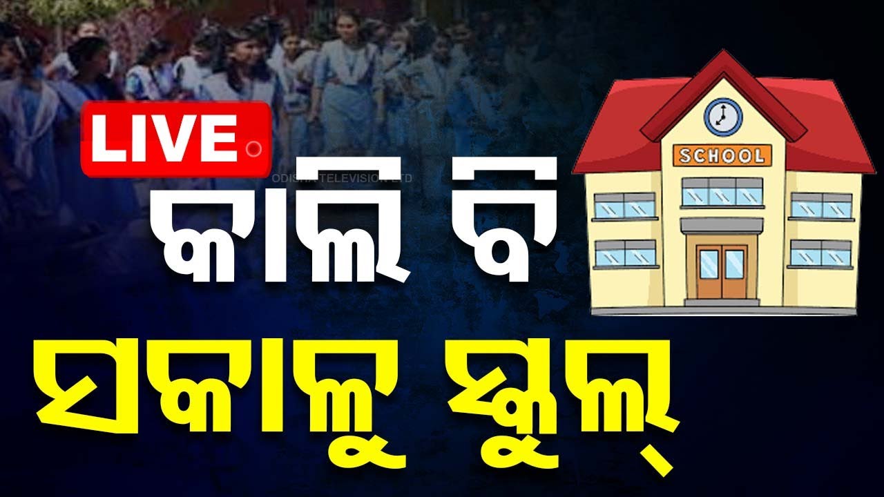 Big Breaking | ବଢ଼ିଲା ସକାଳୁଆ ସ୍କୁଲ୍ ଅବଧି | Morning School Extend