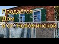 Продается газифицированный недорогой дом в ст. Новоминской