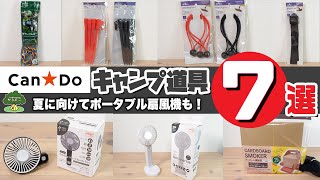 【100均キャンプ道具】キャンドゥおすすめキャンプ道具7選【夏に向けてポータブル扇風機も！】