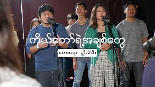 Khual Pi, Kim Boih - ကိုယ်တော်ရဲ့အချစ်တွေ | Youth Mini Worship Album (Official Music Video)