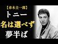 赤木圭一郎の生涯「トニー」の名の裏に～海と本を愛した湘南の青年が、自分で選ばなかった名前のまま生き急いだ21年