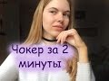 Чокер своими руками! Как я делаю чокеры и где их продаю?