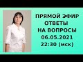 Прямой эфир Ответы на вопросы 06.05.21