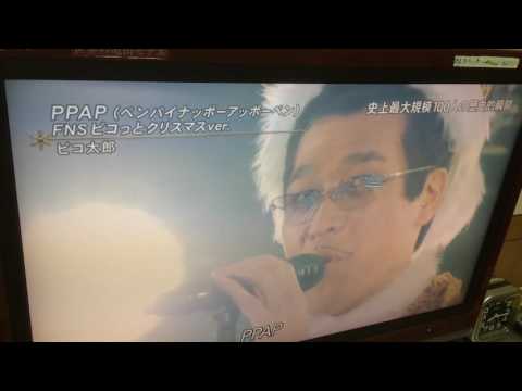 PPAP クリスマスバージョン ピコ太郎