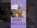 十全(バナナミルク)作ってみた! #にじさんじ #ろふまお #剣持刀也