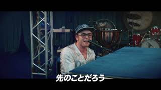 音楽史に残る伝説のライブをタロン・エガートンが再現！『ロケットマン』本編映像