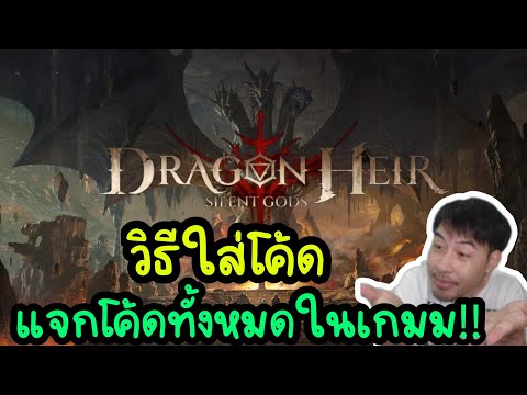 วิธีใส่โค้ด แจกโค้ดทั้งหมดในเกม Dragonheir Silent Gods