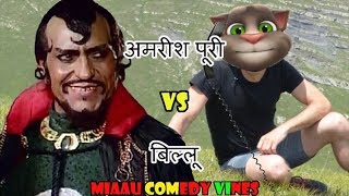 Amrish puri and billu comedy | amrish puri vs billu funny call 2019 in Hindi | new tom comedy video