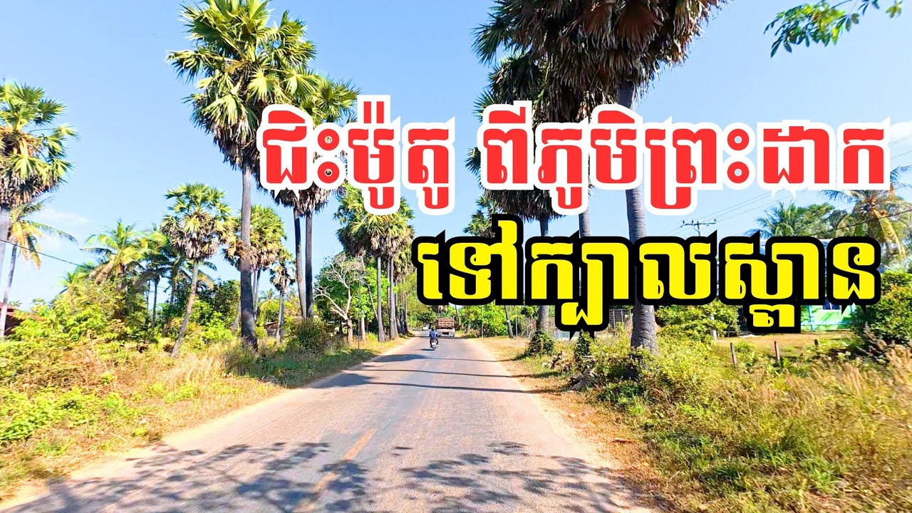 ជិះម៉ូតូពីភូមិព្រះដាក ទៅក្បាលស្ពាន - ទេសភាពស្អាតមែនទែន | Motorcycle Trip to Kbal Spean