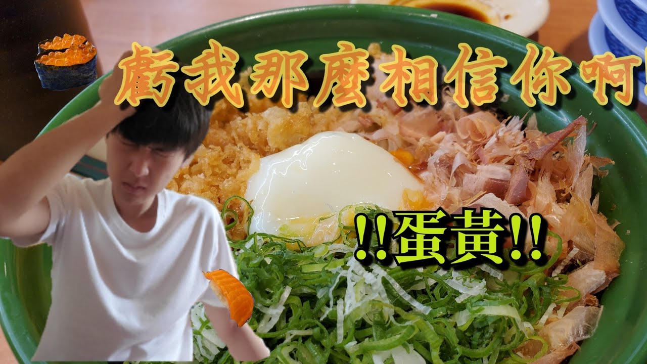吃爆藏壽司的一天 太失望了釜玉烏龍麵的蛋 扭蛋魂爆發 Youtube