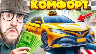 КУПИЛ НОВОЕ ТАКСИ! ПЕРЕШЕЛ ИЗ ЭКОНОМА В КОМФОРТ! ОТКРЫЛ СВОЮ КОМПАНИЮ В СИМУЛЯТОР ТАКСИ! (TAXI LIFE)