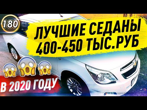 САМЫЕ ДЕШЕВЫЕ И НАДЕЖНЫЕ СЕДАНЫ! Какую машину купить за 400-450 тысяч рублей в 2020? (выпуск 180)