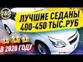 САМЫЕ ДЕШЕВЫЕ И НАДЕЖНЫЕ СЕДАНЫ! Какую машину купить за 400-450 тысяч рублей в 2020? (Выпуск 180)