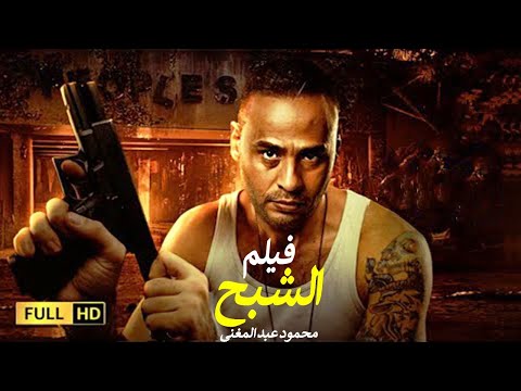 الفيلم الممنوع من العرض المثير الممتع الجرىء الساخن فيلم الشبح بطولة محمود عبد المغني