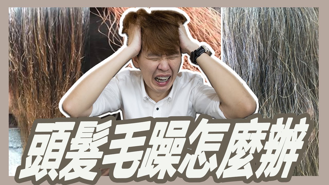 頭髮毛躁怎麼辦?揭開頭髮毛躁的謎團｜粘阿彬｜揚棄