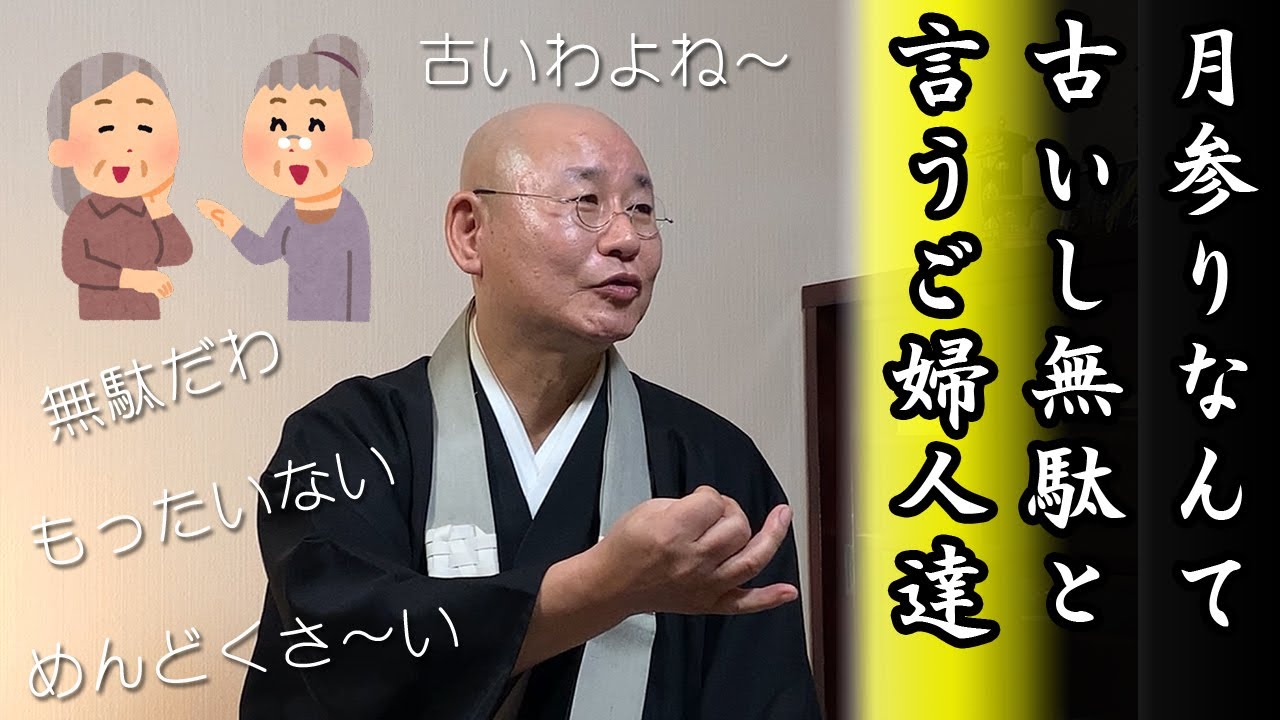 ご門徒さんとの一コマ法話「月参りなんて古いし無駄というご婦人たち」真宗大谷派僧侶 高科 修 師