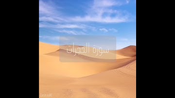 سورة : الحجرات القارئ : ياسر الدوسري
