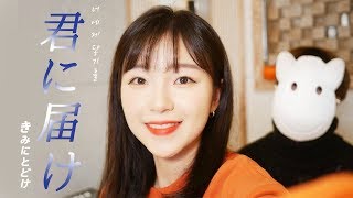 Video thumbnail of "「너에게 닿기를 ost / きみにとどけ 」 タニザワトモフミ │Covered by 달마발"