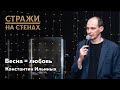 🔴 Константин Ильиных &quot;весна = любовь&quot;