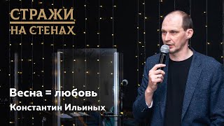 🔴 Константин Ильиных &quot;весна = любовь&quot;