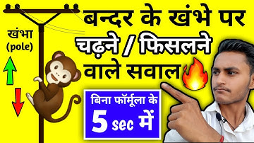 Question related to monkey climbing and sliding on the pole | Short trick | Monkey and pole relat...