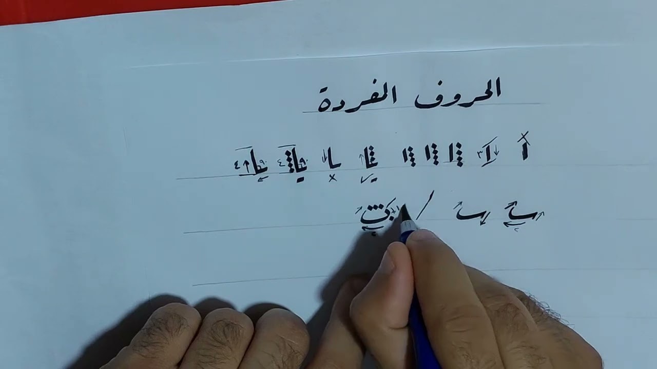 خط الرقعة الحروف المفردة #ramadanwithyoutube 