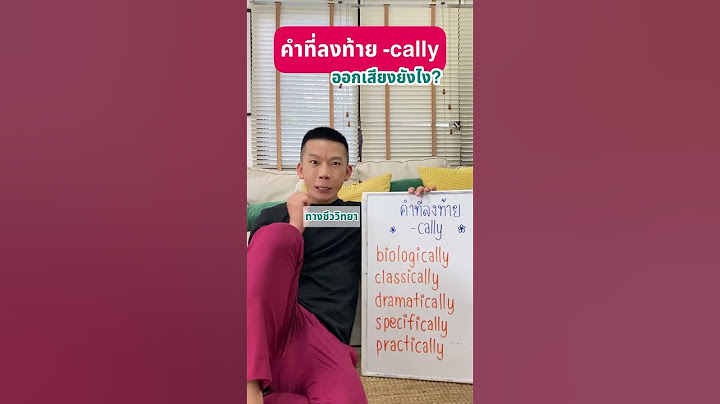 คำที่ลงท้าย -cally ออกเสียงยังไง? #krudew #krudewtoeic #krudewenglish #shorts