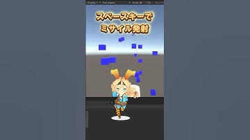 ファイブボックス　一分間Unity講座 スペースキーでプレハブのミサイルを発射する方法 #個別指導 #unity  #tutorial #アプリ開発 #ゲーム開発 #game #Prefab