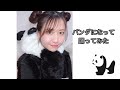 パンダになって踊ってみた