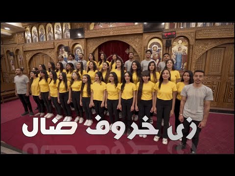 ترنيمة زى خروف ضال كورال البابا شنودة مهرجان الكرازة لاتكن الا فرحا