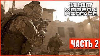 Call of Duty: Modern Warfare Прохождение #2 - ВОЙНА В СИРИИ!! (RTX ON)