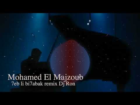    محمد المجذوب حب اللي بحبك   