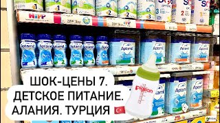 ⁣ШОК-ЦЕНЫ #7 Детское питание в Турции. Алания. Махмутлар. #şok #migros #bim #carrefour #mavi #türkiye