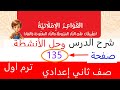 حل القواعد تطبيقات على التاء المربوطة والتاء المفتوحة والهاء صفحة 135 عربي صف ثاني اعدادي ترم اول